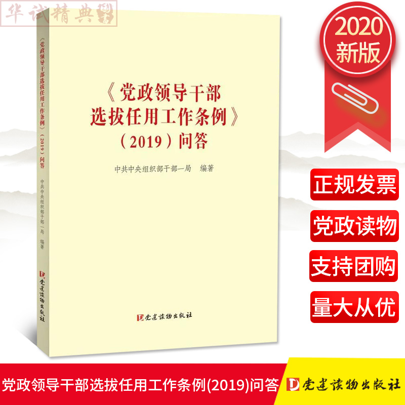 2020新版 党政领导干部选拔任用工作条例（2019）问答 党建读物出版社学习问答理解贯彻执行条例疑点难点问题操作方法程序步骤辅导 书籍/杂志/报纸 法律/政治/历史 原图主图