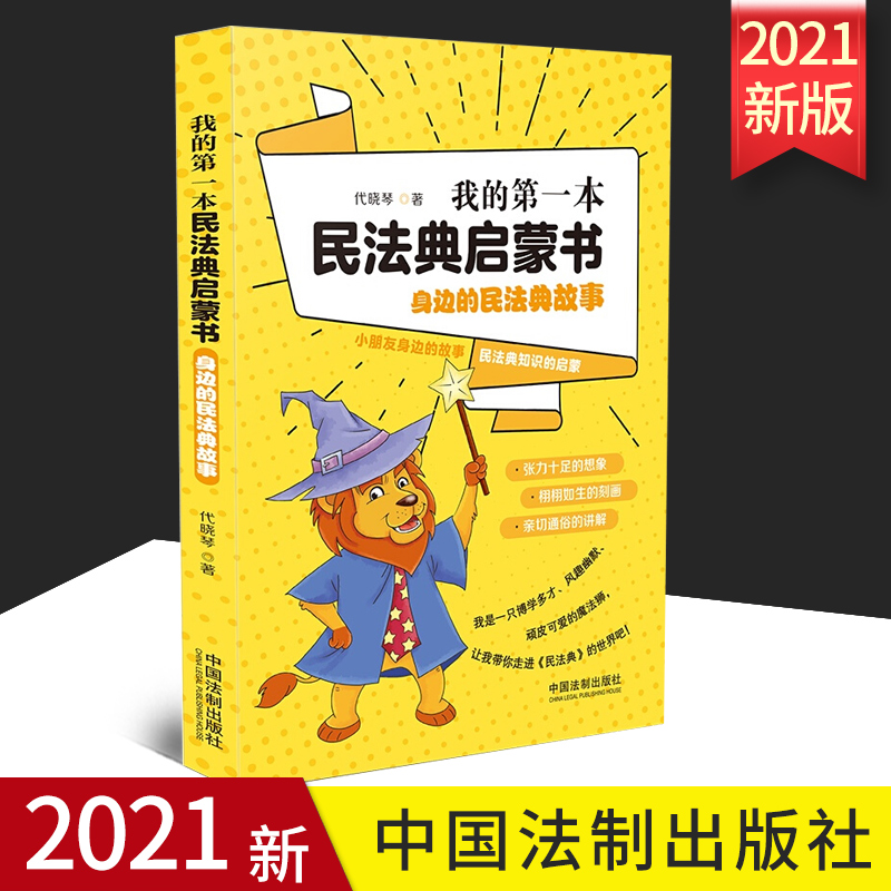 正版我的第一本民法典启蒙书代晓琴身边的民法典故事小朋友身边的故事民法典知识的启蒙中国法制出版社 9787521617740