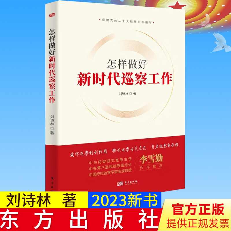全新正版 怎样做好新时代巡察工作 东方出版社 9787520728621