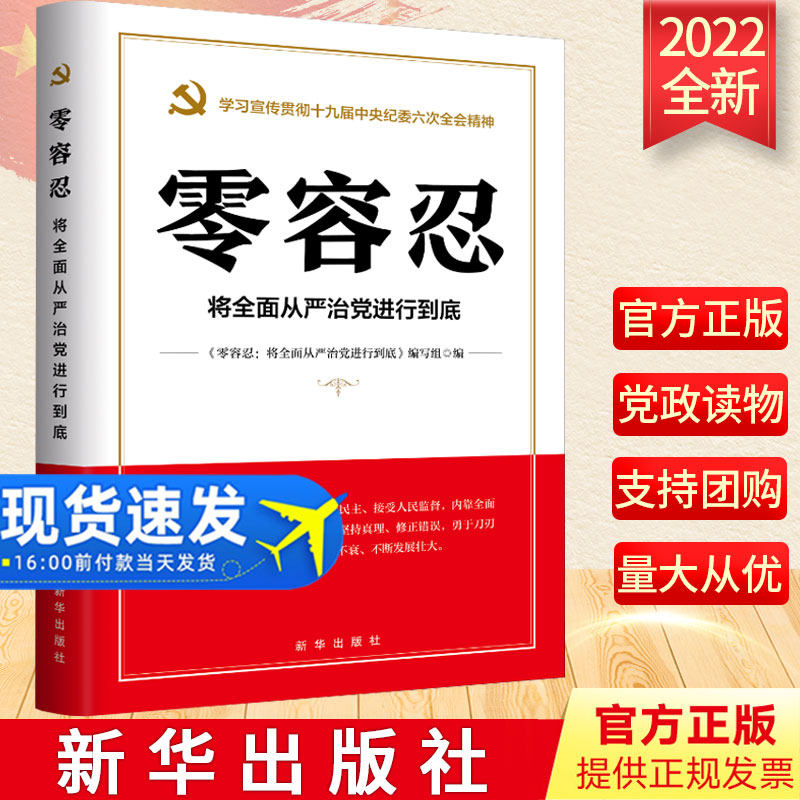 零容忍将全面从严治党进行到底