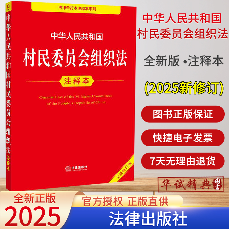2025新版中华人民共和国村民委员会组织法注释本（全新修订版） 郝英兵编著释义一本通实用版选举法 法律出版社9787524409373