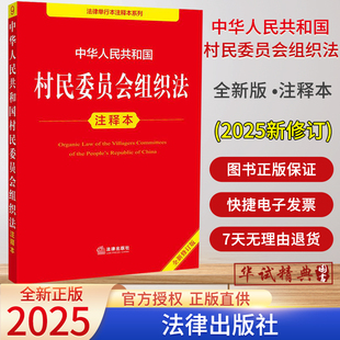 2025新版中华人民共和国村民委员会组织法注释本(全新修订版) 郝英兵编著释义一本通实用版选举法 法律出版社9787524409373