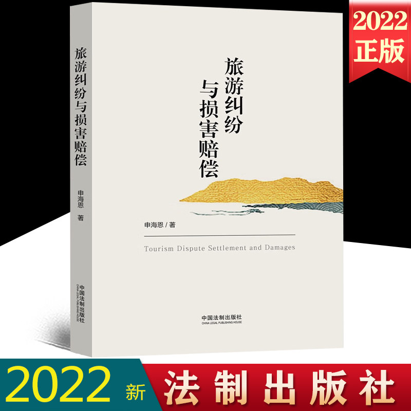 2022新书 旅游纠纷与损害赔偿 申海恩 旅游纠纷与损害赔偿计算方法 民商法 旅游法 旅游纠纷 案例分析法制出版社9787521628401