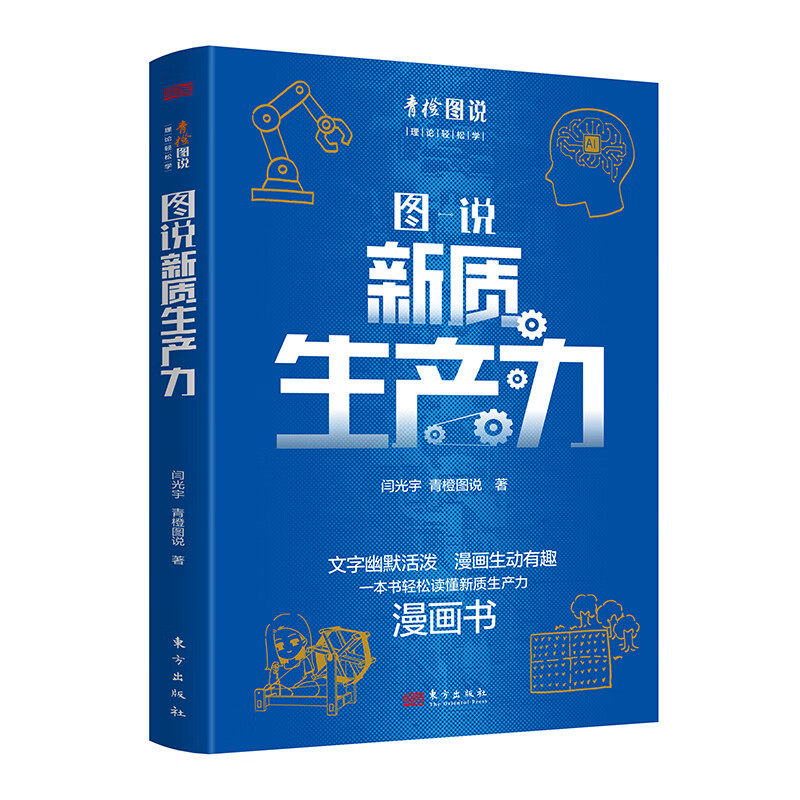 2024新书 图说新质生产力 漫画形式、颇具创意 文字幽默活泼 漫画生动有趣 一本书轻松读懂新质生产力 东方出版社 9787520735902