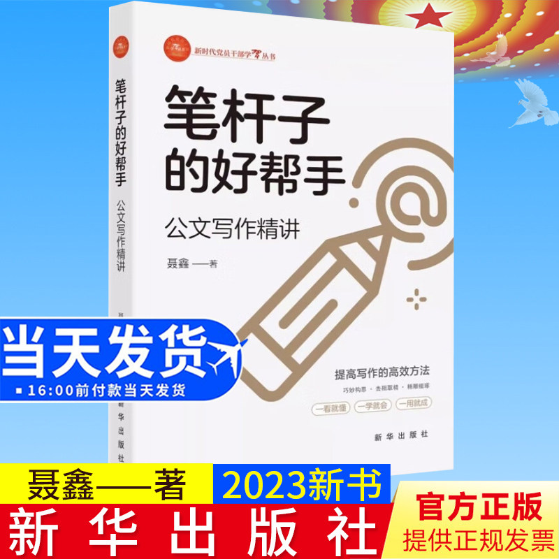 全新正版 笔杆子的好帮手公文写作精讲:新时代党员干部学习丛书 聂鑫 著 新华出版社9787516667736