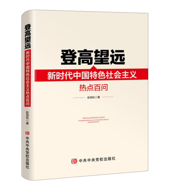 2019正版 登高望远新时代中国特色社会主义热点百问 彭劲松 著 中共中央党校出版社 9787503558207