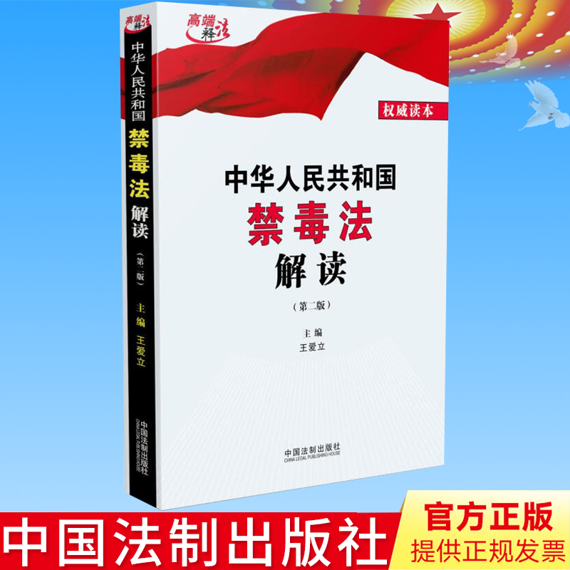 正版中华人民共和国禁毒法解读内容祥致，时效性强，解读权威王爱立著中国法制出版社9787521609240-封面