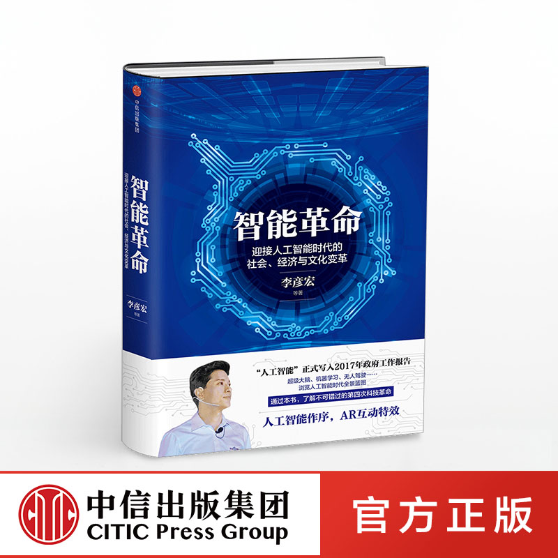 智能革命,李彦宏谈人工智能时代的社会、经济与文化变革 李彦宏 著 AI 中信出版社图书 畅销书 正版书籍智能交通经济