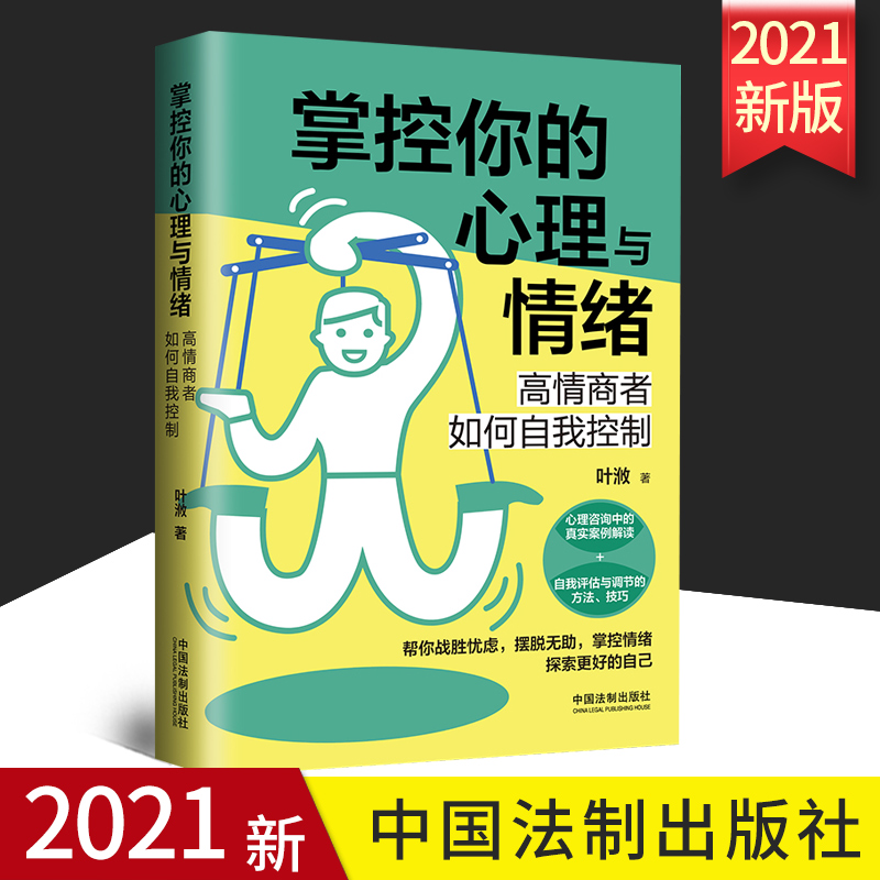 2021正版 掌控你的心理与情绪 高情商者如何自我控制 三余心理学应用系列 心理学阶梯 中国法制出版社 9787521621136