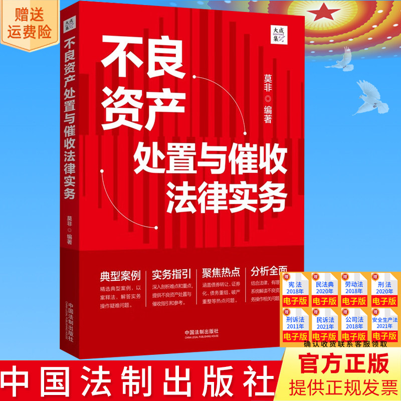 新书正版 不良资产处置与催收法律实务 莫非 大成集 债权/收益权转让 不良资产证券化 典型案例 实务指引 法制社9787521633078