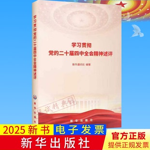 2025正版新书学习贯彻党的二十届四中全会精神述评 新华通讯社编著新华出版社