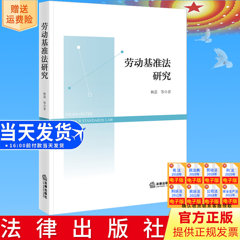 正版直发 劳动基准法研究 林嘉等著 劳动标准立法研究 法律出版社9787519778101