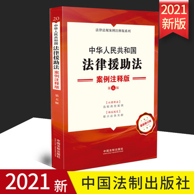 2021正版 中华人民共和国法律援助法：案例注释版【第五版】 法制出版社