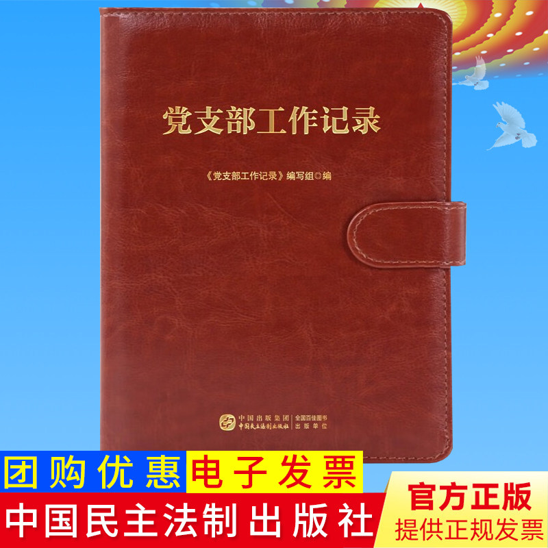 正版 党支部工作记录 中国民主法制出版社 笔记本 党支部 支部工作 工作记录本 实用 存档 9787516232279