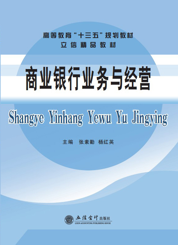 2020新版 商业银行业务与经营 张素勤 杨红英 主编立信会计出版社 高等教育十三五规划本科教材9787542965592