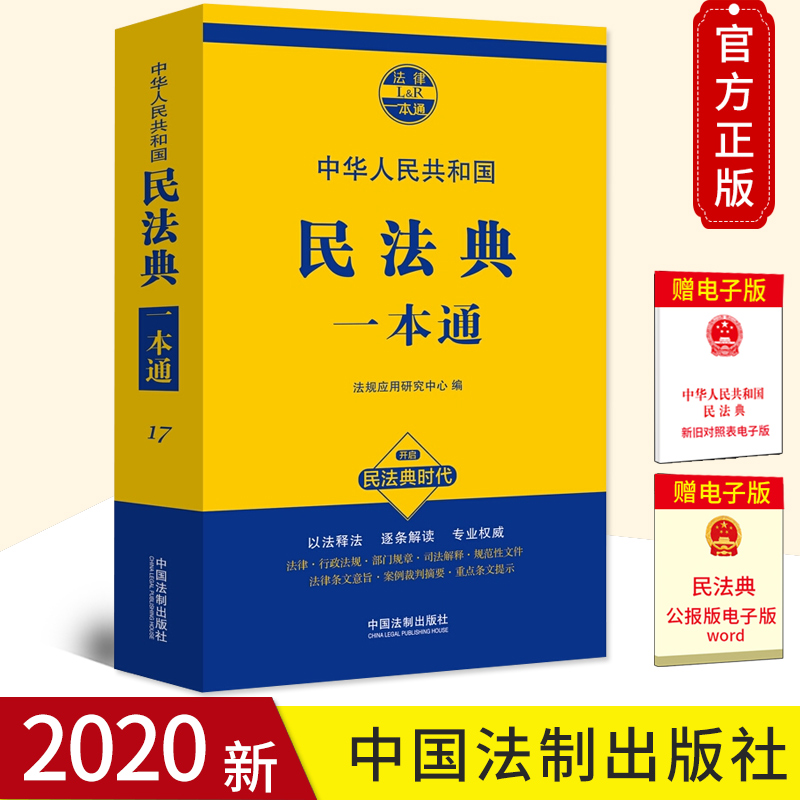 【2020新修订版民法典一本通】中华人民共和国民法典一本通 以法释法逐条解读中国法制出版社法律法规常识知识一本通9787509383919