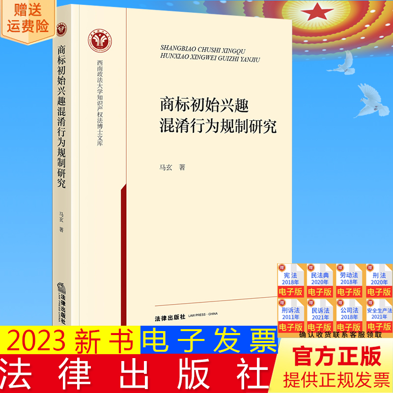 正版直发  商标初始兴趣混淆行为规制研究   马玄著   法律出版社9787519784065