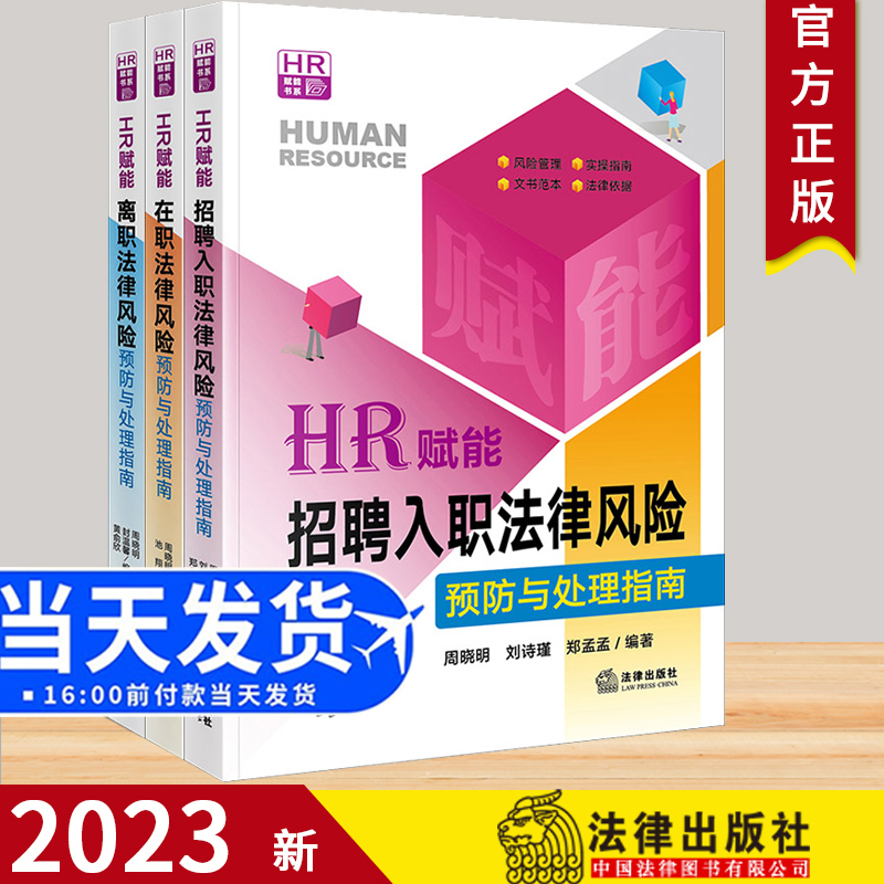 3本套 HR赋能:招聘入职法律风险预防与处理指南+在职法律风险预防与处理指南+离职法律风险预防与处理指南 法律出版社2023新书