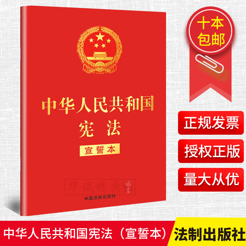 正版包邮 2018新修订版中华人民共和国宪法 32开宣誓本 宪法法条宪法小红本口袋书普法宣传法律法规法律书籍全套中国法制出版社