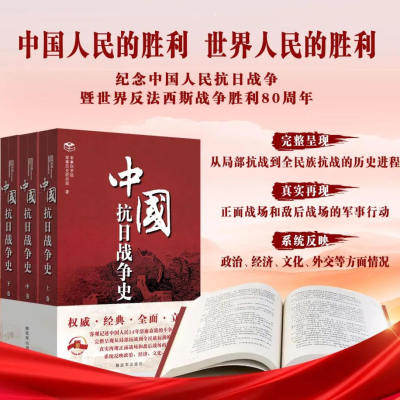 2025新修订再版中国抗日战争史上中下三卷六编解放军出版社