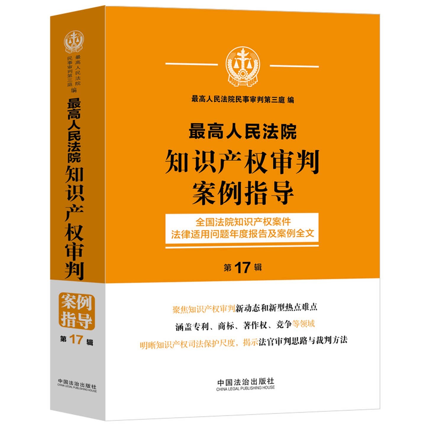 最高人民法院知识产权审判案例指导 第17辑中国法治出版社 全国法院知识产权案件法律适用问题年度报告及案例全文9787521652314