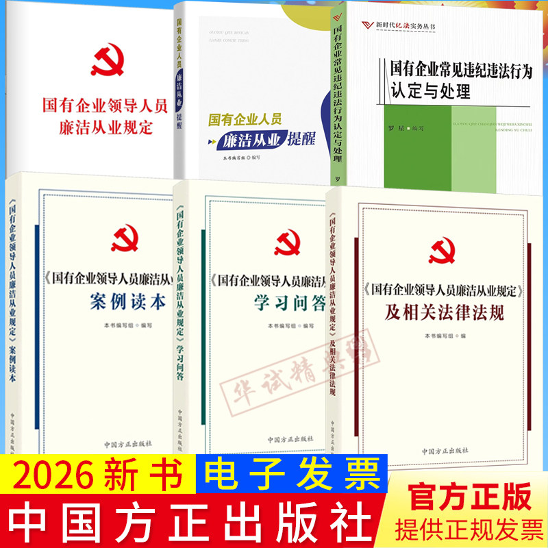 全6册国有企业领导人员廉洁从业规定单行本+学习问答+案例读本+及相关法律法规+提醒+常见违纪违法行为认定与处理