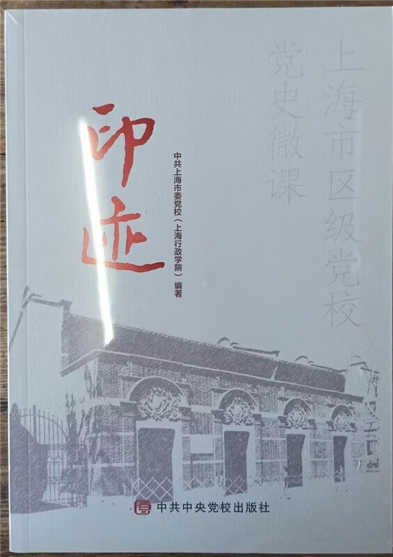 2022新书 印迹 上海市区级党校党史微课 中央党校出版社9787503573460