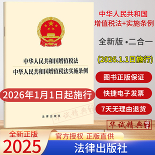 2026年新书 中华人民共和国增值税法 中华人民共和国增值税法实施条例 法律出版社