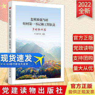 2022正版 怎样派强当好驻村第一书记和工作队员（乡村振兴篇）党建读物出版社乡村振兴新实践经验传授榜样示范 9787509914939