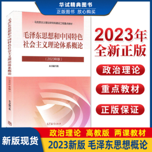 全新正版 毛泽东思想和中国特色社会主义理论体系概论 毛概新版两课思政教材 高等教育出版社马工程重点教材