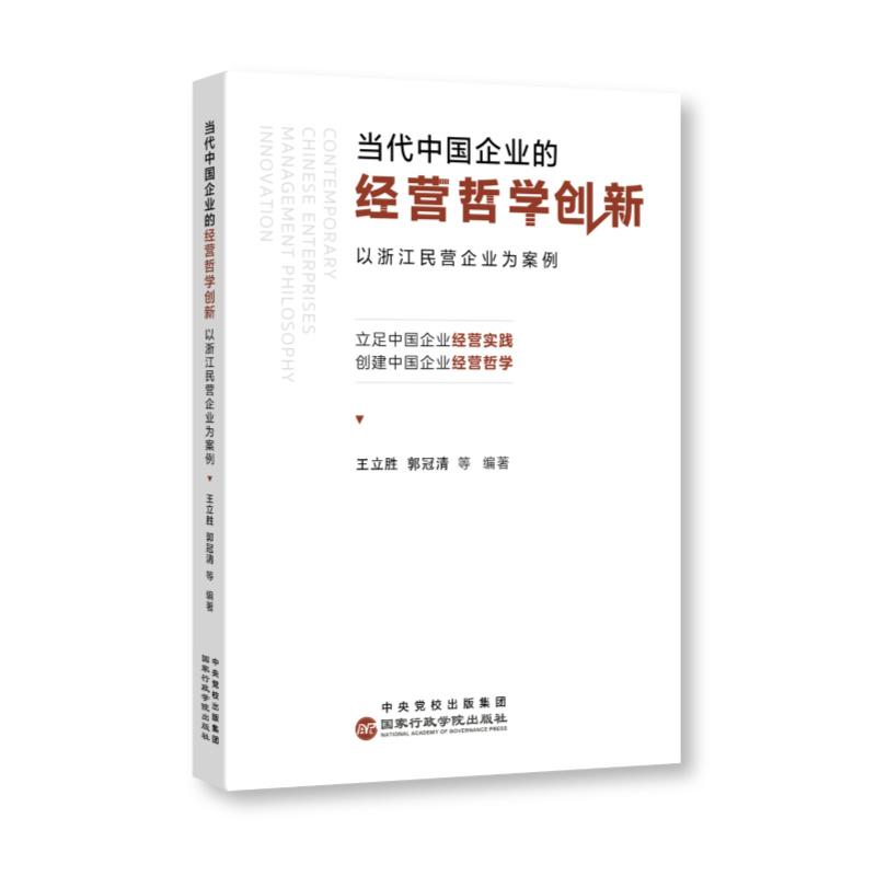2024新书 当代中国企业的经营哲学创新 以浙江民营企业为案例 王立胜 郭冠清 等 编著 国家行政学院出版社 9787515029603