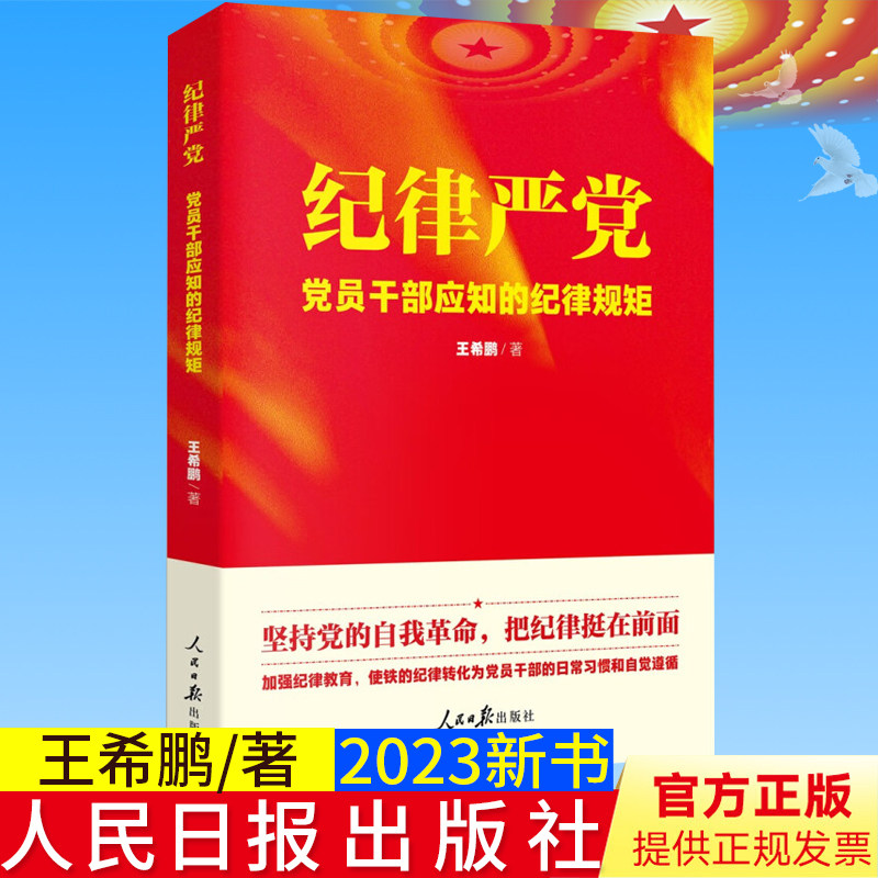 全新正版 纪律严党 党员干部应知的纪律规矩 人民日报出版社 论坚持党的自我革命 严明党的纪律全面从严治党 9787511567246