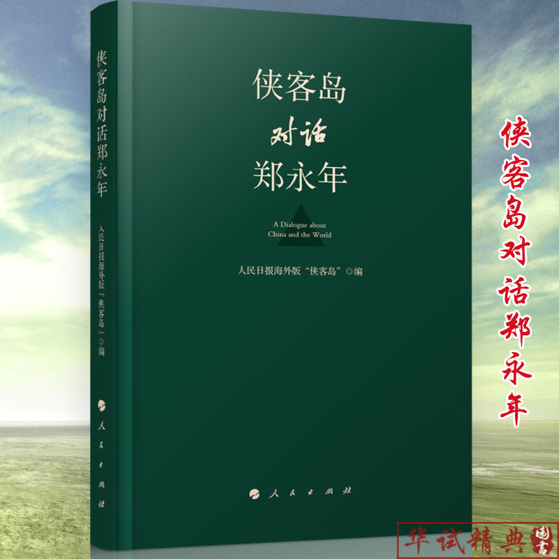 【正版现货】 侠客岛对话郑永年 人民出版社 人民日报海外版“侠客岛” 编写 继解局书籍后2019新力作