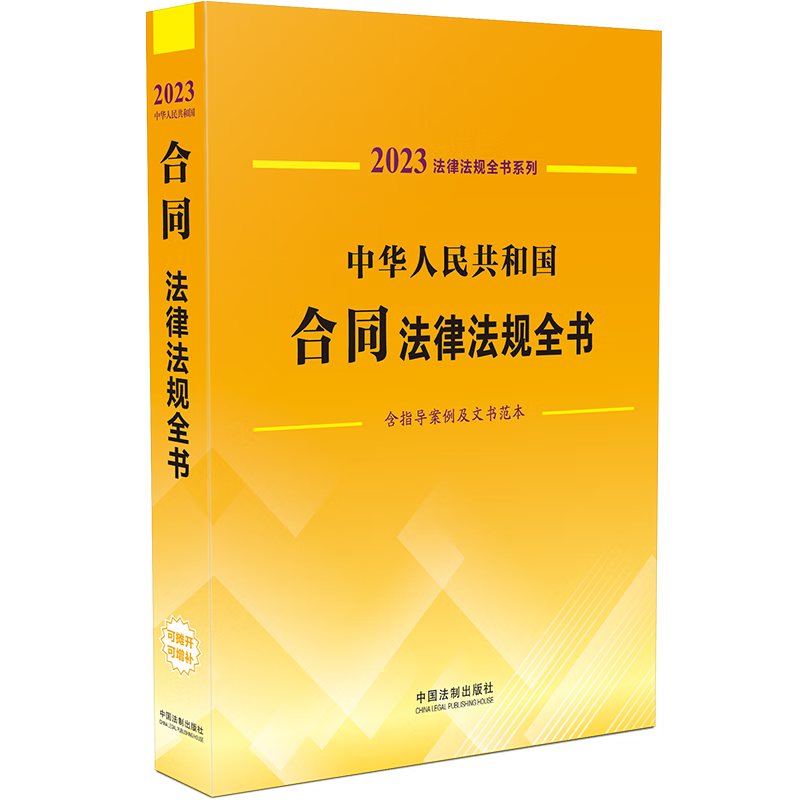 新书正版 中华人民共和国合同法律法规全书(含指导案例及文书范本) 法制出