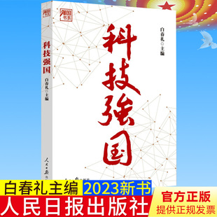 全新正版 科技强国 白春礼主编 以时间为线索 科技强国之路 科技发展史 发展历程 人民日报出版社9787511576477