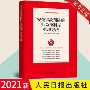 编 9787511568564 行为控制与管理方法 社 人民日报出版 事故是可以预防 刘奕 杨伟华 戴世强 安全事故预防 2021正版