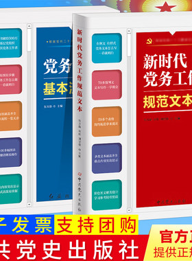 【2本合集】全新正版 新时代党务工作规范文本+党务工作基本流程 基层党务工作实用手册公文写作例文样式党务工作者案头实务工具书