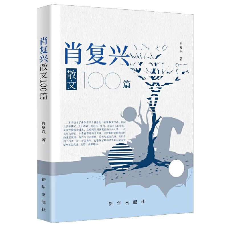 2023正版 肖复兴散文100篇 肖复兴著 新华出版社 9787516667729