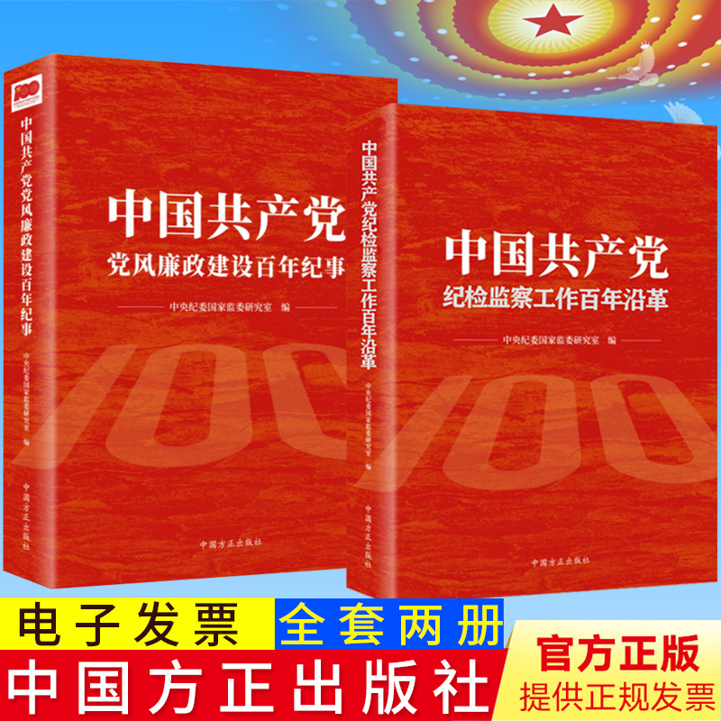 正版2册合集 中国共产党纪检监察工作百年沿革+中国共产党党风廉政建设百年纪事 中国方正出版社党风廉政建设和反腐败斗争光辉历程