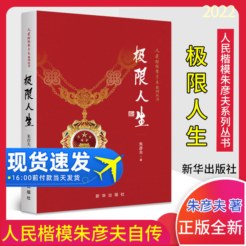 极限人生朱彦夫著人民楷模朱彦夫系列丛书 中国当代保尔柯察金 生命书写的自传体励志小说 长津湖英雄 新华出版社9787516608937