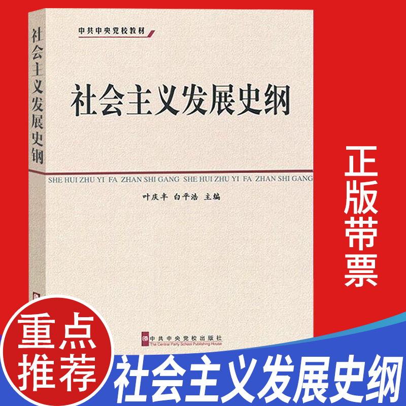 【四史学习书籍】社会主义发展史纲 中共中央党校教材 正版2020新加印 叶庆丰 白平浩主编 党校出版社