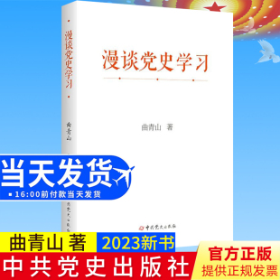 漫谈党史学习 党史出版 曲青山著 版 社读懂新时代从党史中汲取智慧和力量党史学习教育党员干部理论学习9787509862919 平装 全新正版