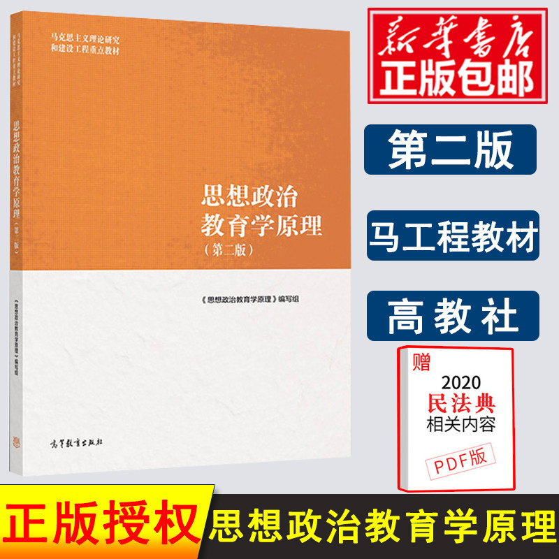 马工程教材 思想政治教育学原理 第二2版 马工程系列 郑永廷刘书林 沈壮海 马克思主义理论研究和建设工程重点教材 高等教育出版社