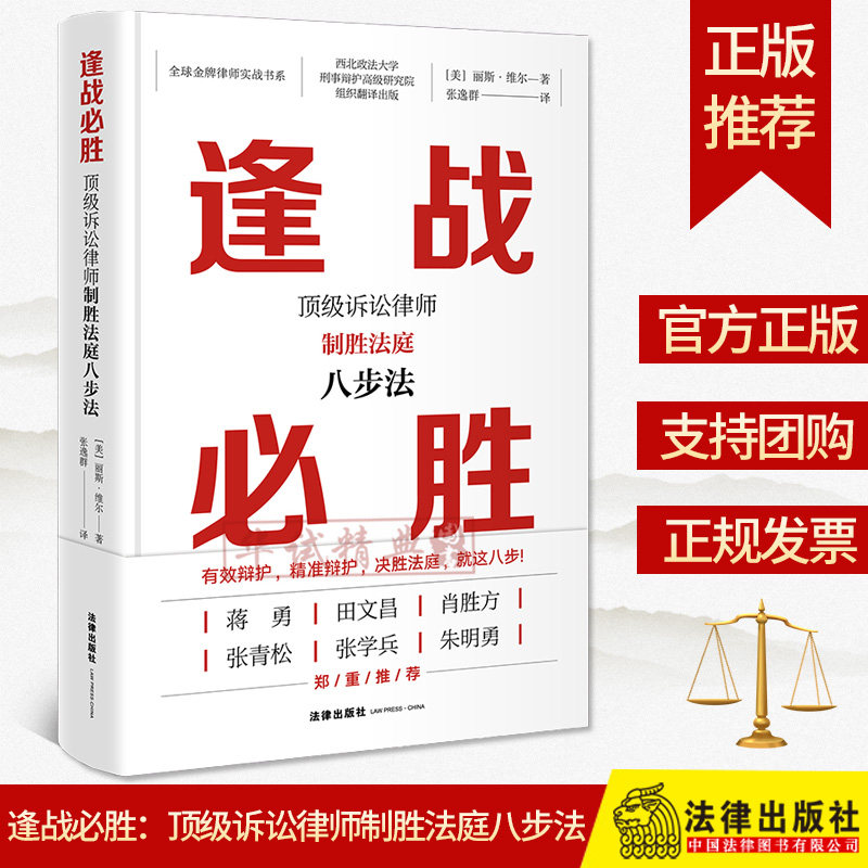 正版现货  逢战必胜：顶级诉讼律师制胜法庭八步法  [美]丽斯·维尔著；张逸群译  法律出版社9787519739034