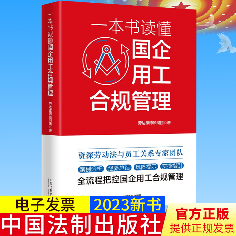 全新正版 一本书读懂国企用工合规管理 劳达律师顾问团 案例分析 经验总结 风险提示 实操指引 法制出版社 9787521632996
