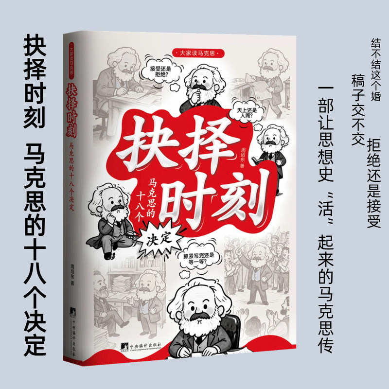 2026年抉择时刻:马克思的十八个决定 周绍东著 以十八次抉择串起马克思的一生,见微知著,既有细节的温度,也不失理论的深度。