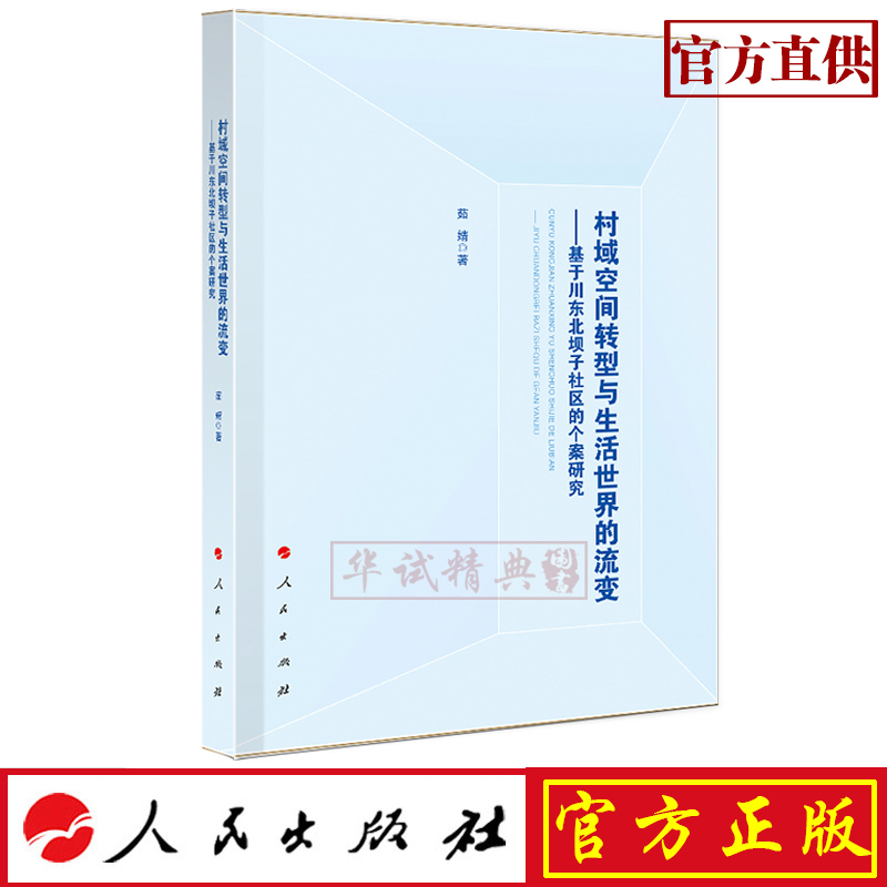 正版现货包邮 村域空间转型与生活世界的流变——基于川东北坝子社区的个案研究 人民出版社 茹婧 著 9787010207957