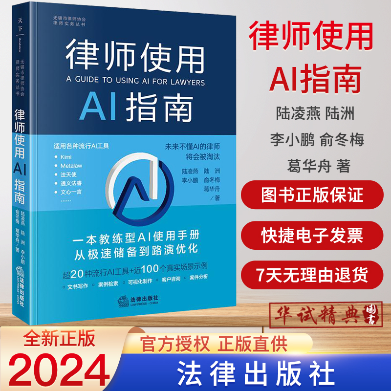 2024正版新书律师使用AI指南 陆凌燕等著 法律出版社9787519795511