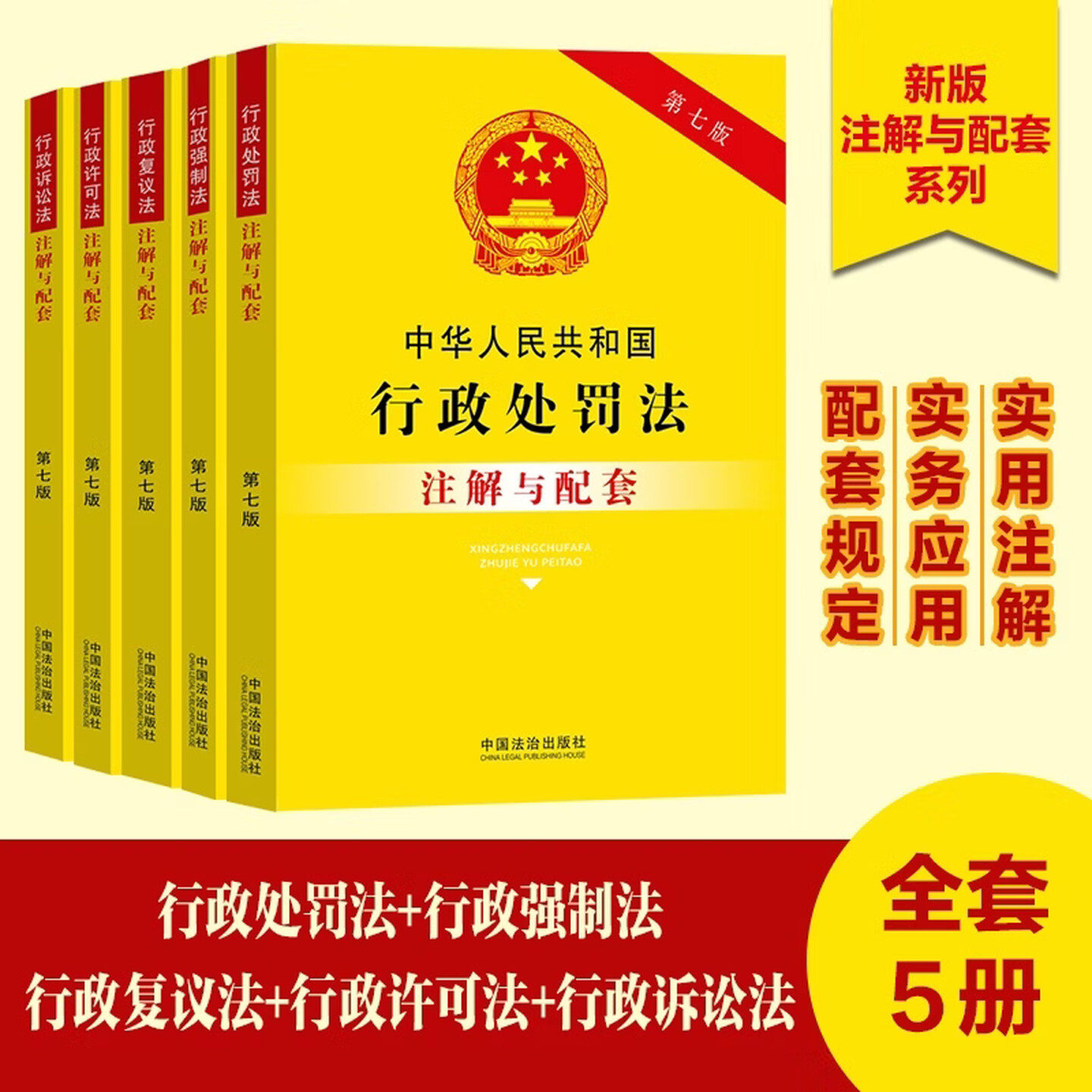 5本套中华人民共和国行政处罚法+行政强制法+行政复议法+行政许可法+行政诉讼法注解与配套 第七版中国法治出版社