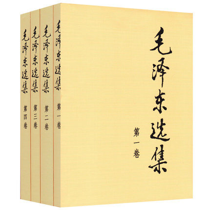 正版 毛泽东选集全套4册1-4卷 平装版大开本普装简装4册 人民出版社 含毛泽东选集(第一卷)第二卷第三卷第四卷文集